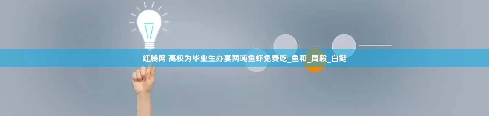 红腾网 高校为毕业生办宴两吨鱼虾免费吃_鱼和_周毅_白鲢