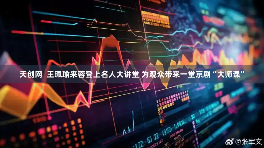 天创网  王珮瑜来蓉登上名人大讲堂 为观众带来一堂京剧“大师课”