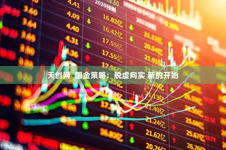 天创网  国金策略：脱虚向实 新的开始