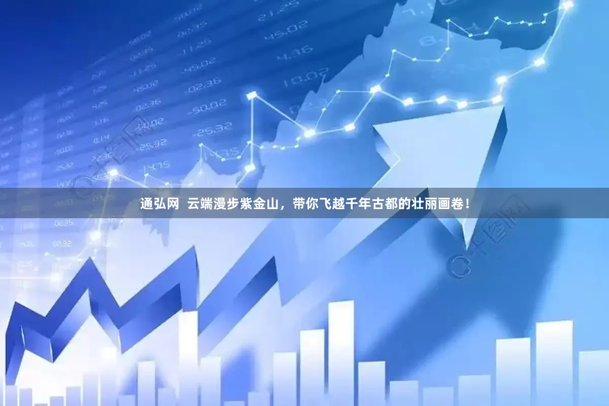 通弘网  云端漫步紫金山，带你飞越千年古都的壮丽画卷！