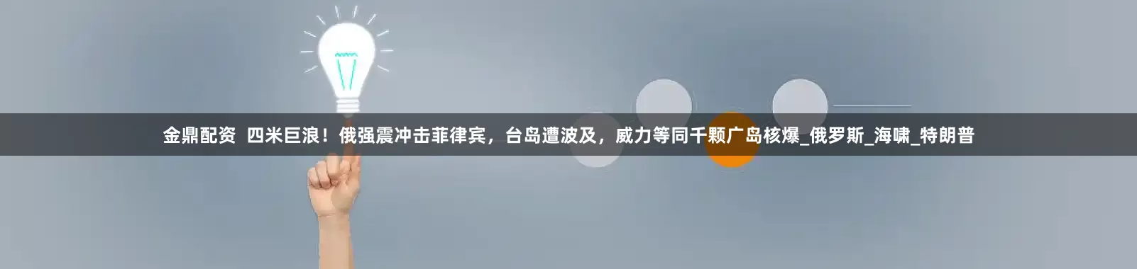 金鼎配资  四米巨浪！俄强震冲击菲律宾，台岛遭波及，威力等同千颗广岛核爆_俄罗斯_海啸_特朗普