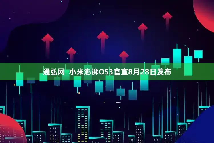 通弘网  小米澎湃OS3官宣8月28日发布