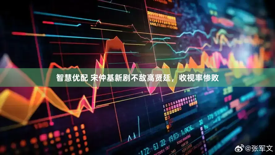 智慧优配 宋仲基新剧不敌高贤廷，收视率惨败