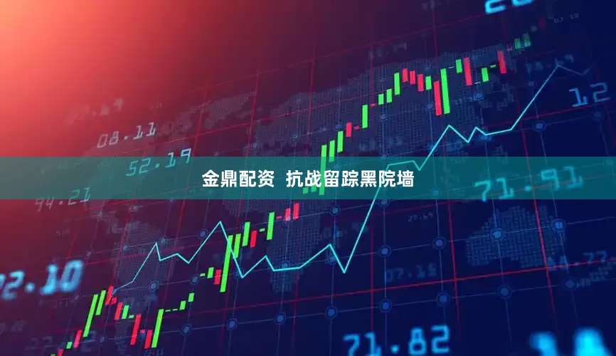 金鼎配资  抗战留踪黑院墙