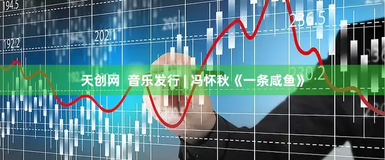 天创网  音乐发行 | 冯怀秋《一条咸鱼》